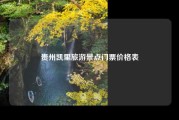 贵州凯里旅游景点门票价格表