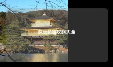 游玩长城攻略大全