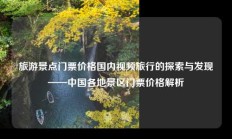 旅游景点门票价格国内视频旅行的探索与发现——中国各地景区门票价格解析