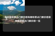 泉州旅游景点门票价格有哪些景点门票价格泉州旅游景点门票价格一览