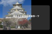 国庆人少旅游线路推荐一下