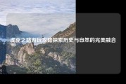 虎克之路游玩攻略探索历史与自然的完美融合
