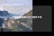 汝城温泉福泉山庄门票多少钱