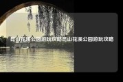昆山花溪公园游玩攻略昆山花溪公园游玩攻略