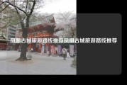 凤凰古城旅游路线推荐凤凰古城旅游路线推荐