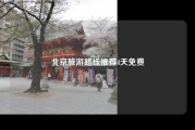 北京旅游路线推荐4天免费