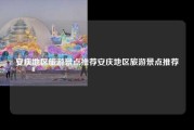安庆地区旅游景点推荐安庆地区旅游景点推荐
