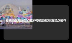 安庆地区旅游景点推荐安庆地区旅游景点推荐