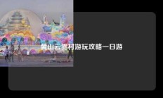 黄山云雾村游玩攻略一日游