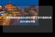 三亚天通国际酒店BBQ游玩攻略三亚天通国际酒店BBQ游玩攻略