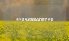 海南琼海旅游景点门票价格表