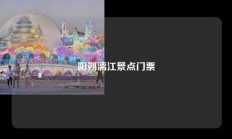 阳朔漓江景点门票