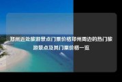 郑州近处旅游景点门票价格郑州周边的热门旅游景点及其门票价格一览