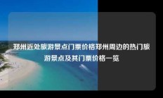 郑州近处旅游景点门票价格郑州周边的热门旅游景点及其门票价格一览