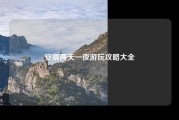 安顺两天一夜游玩攻略大全