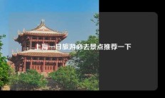 上海一日旅游必去景点推荐一下