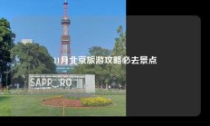 11月北京旅游攻略必去景点