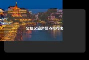宝坻区旅游景点推荐表