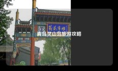 青岛灵山岛旅游攻略