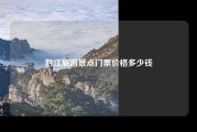 黔江旅游景点门票价格多少钱