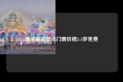 亲子旅游景点门票价格2-3岁免费