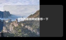 驴妈妈旅游网站推荐一下