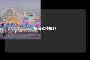 旅游软件推荐