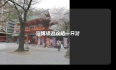 淄博旅游攻略一日游