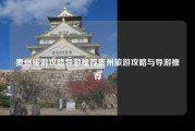 贵州旅游攻略导游推荐贵州旅游攻略与导游推荐