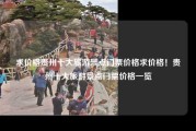 求价格贵州十大旅游景点门票价格求价格！贵州十大旅游景点门票价格一览