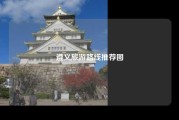 遵义旅游路线推荐图