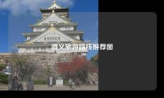 遵义旅游路线推荐图