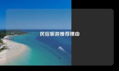 民俗旅游推荐理由