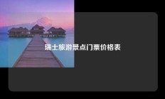 瑞士旅游景点门票价格表