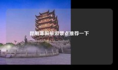 昆明寒假旅游景点推荐一下