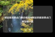 附近旅游景点门票价格漳州附近的旅游景点门票价格一览