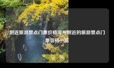 附近旅游景点门票价格漳州附近的旅游景点门票价格一览