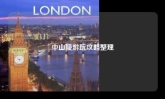 中山陵游玩攻略整理