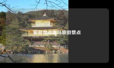 旅游景点青岛旅游景点