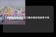 安阳附近旅游景点门票价格自驾游多少钱