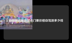 安阳附近旅游景点门票价格自驾游多少钱