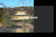斯米兰岛开放时间