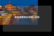 温州渔寮游玩攻略一日游