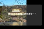 呼市旅游攻略必玩的景点推荐一下