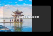 杜氏旅游景区游玩攻略图