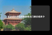 北京郊区好玩的旅游景点门票价格多少