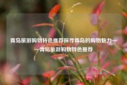 青岛旅游购物特色推荐探寻青岛的购物魅力——青岛旅游购物特色推荐
