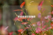 荣成旅游住宿推荐