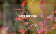 荣成旅游住宿推荐