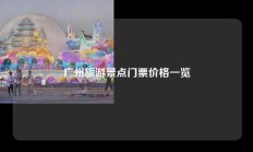 广州旅游景点门票价格一览